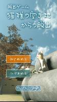 脱出ゲーム　猫様の空き地からの脱出 Poster