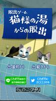 脱出ゲーム　猫様の湯からの脱出 постер