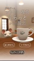 脱出ゲーム　アトリエ喫茶ふらっとからの脱出 plakat