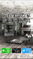 脱出ゲーム　荒れ果てた家からの脱出 ポスター