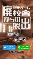 脱出ゲーム　廃校舎からの脱出 Poster