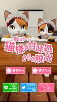脱出ゲーム　猫様の甘味処からの脱出 Poster