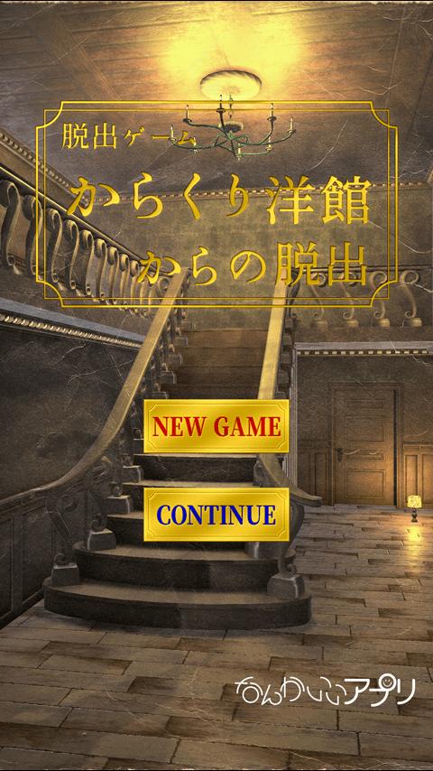 脱出ゲーム からくり洋館からの脱出 For Android Apk Download