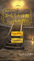 脱出ゲーム　からくり洋館からの脱出 โปสเตอร์