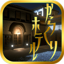 脱出ゲーム　からくりホテルからの脱出 APK