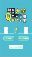 謎解きゲーム　Quiz大学からの脱出 ภาพหน้าจอ 2