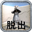 脱出ゲーム　ストレンジパークからの脱出 icono