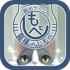 脱出ゲーム　猫様のしもべ icône