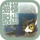 脱出ゲーム　猫様の車窓からの脱出 APK