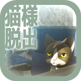 脱出ゲーム　猫様の車窓からの脱出 icono