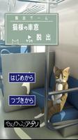 脱出ゲーム　猫様の車窓からの脱出 Poster