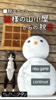 脱出ゲーム　猫様の山小屋からの脱出 penulis hantaran