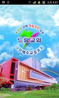 군산드림교회 교회생활-poster