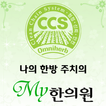 옴니허브 CCS My한의원 (마이한의원)