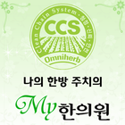 옴니허브 CCS My한의원 (마이한의원) 아이콘
