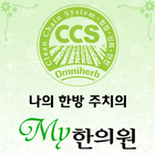 옴니허브 CCS My한의원 (마이한의원) أيقونة