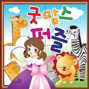 굿맘스 퍼즐 (그림퍼즐) APK