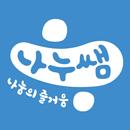 나누쌤 APK