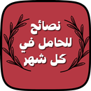 نصائح للحامل في كل شهر بدون نت APK