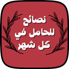 نصائح للحامل في كل شهر icon