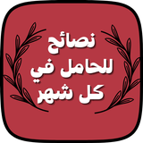 نصائح للحامل في كل شهر icon