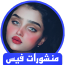 منشورات للفيس بوك مزخرفة APK