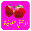 نصائح للحياة الزوجية APK