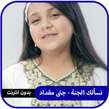 نسألك الجنة - جنى مقداد | طيور الجنة