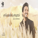 اغنية نصيبي وقسمتي-مصطفى حجاج APK