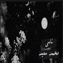 محمد سعيد - ناسي 2021 APK