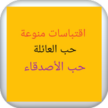 اقتباسات منوعة