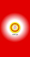 مطعم عش الهناء پوسٹر