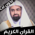 ناصر القطامي القران الكريم بدون انترنت