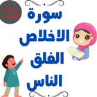 سورة الفلق والناس والاخلاص للاطفال icône