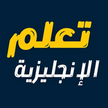 تعلم اللغة الانجليزية مجاناً