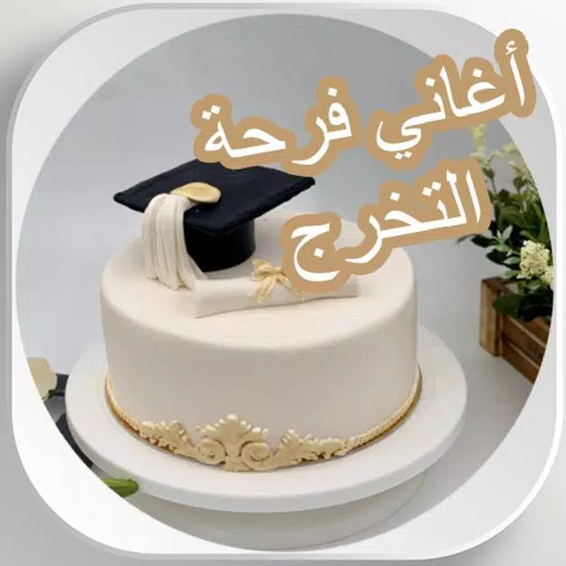 اناشيد تخرج 2021