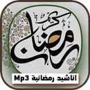 اناشيد شهر رمضان المبارك APK