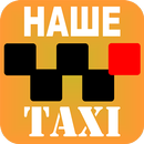 Наше таксі (Львів) APK