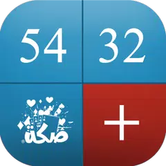 لنا لهم صكة - Lna Lhm Skkah XAPK 下載