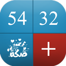 لنا لهم صكة - Lna Lhm Skkah APK