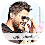 ناصيف زيتون 2021 بدون نت - اغاني ناصيف زيتون كاملة