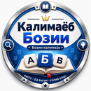 Калимаёбак - тоҷикӣ 2026 APK