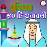 মুমিনের ৫০ টি গুনাবলী Muminer Gun