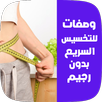وصفات للتخسيس السريع بدون رجيم APK