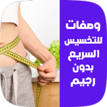 وصفات للتخسيس السريع بدون رجيم