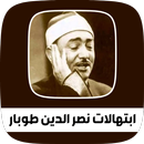 ابتهالات نصر الدين طوبار APK