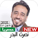 نصــرت البــدر 2021 APK