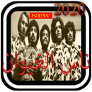 افضل اغاني ناس الغيوان 2020 APK