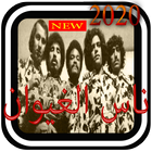 افضل اغاني ناس الغيوان 2020 ícone