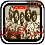 افضل اغاني ناس الغيوان 2020 ícone